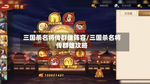 三国杀名将传群雄阵容/三国杀名将传群雄攻略-第3张图片