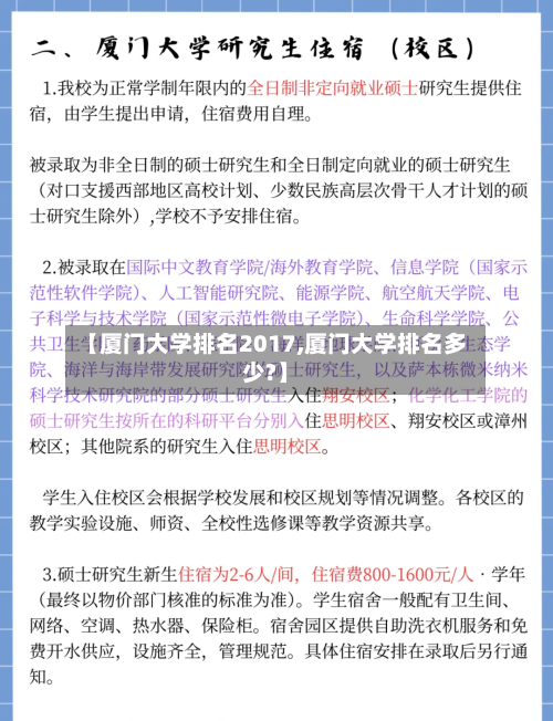 【厦门大学排名2017,厦门大学排名多少?】-第2张图片