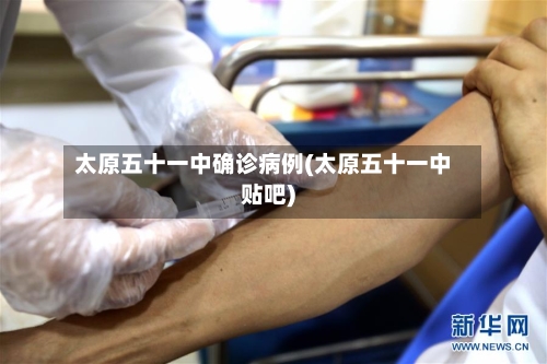太原五十一中确诊病例(太原五十一中贴吧)