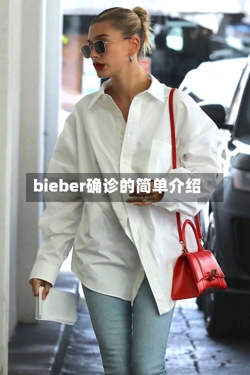 bieber确诊的简单介绍-第2张图片