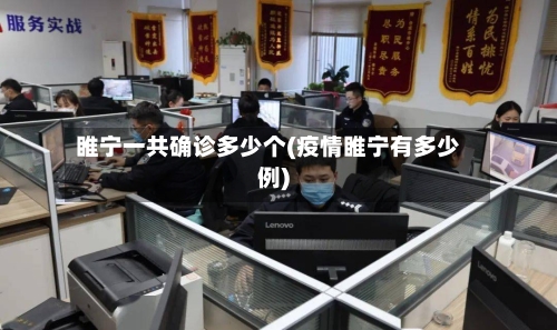睢宁一共确诊多少个(疫情睢宁有多少例)