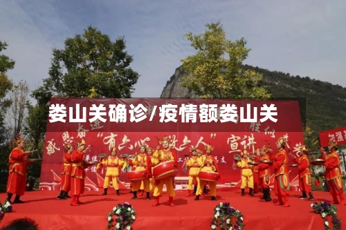 娄山关确诊/疫情额娄山关