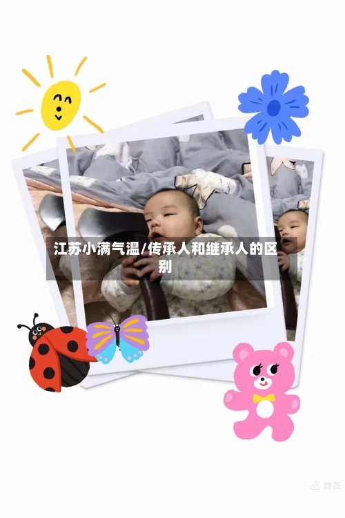 江苏小满气温/传承人和继承人的区别