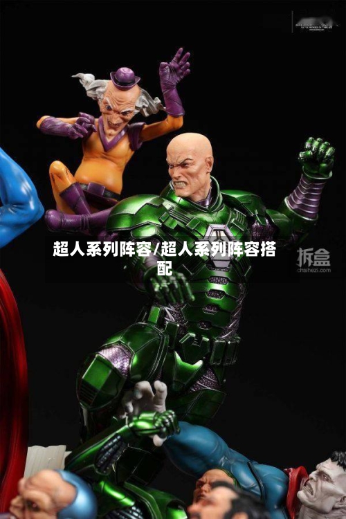 超人系列阵容/超人系列阵容搭配-第2张图片