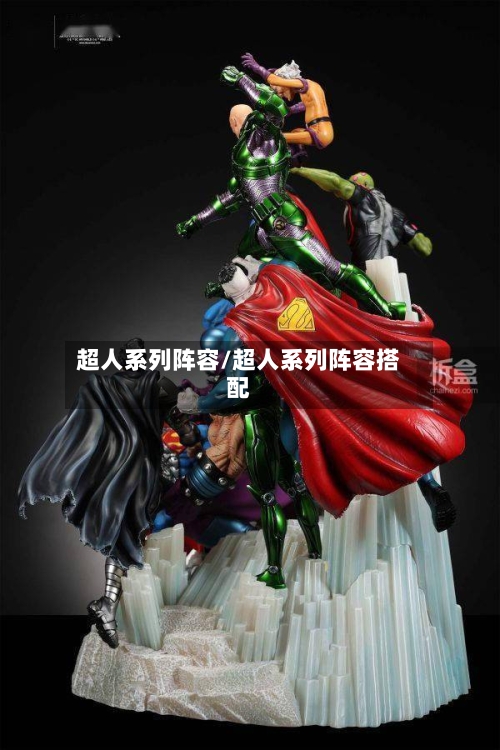 超人系列阵容/超人系列阵容搭配