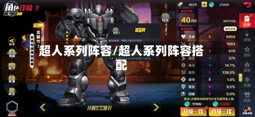 超人系列阵容/超人系列阵容搭配-第3张图片