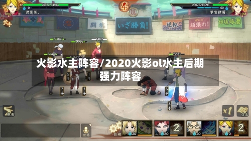 火影水主阵容/2020火影ol水主后期强力阵容