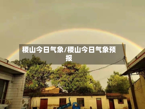 稷山今日气象/稷山今日气象预报