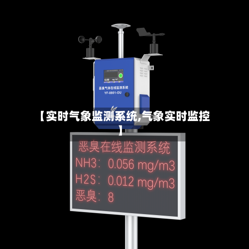 【实时气象监测系统,气象实时监控】