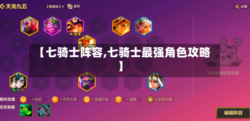【七骑士阵容,七骑士最强角色攻略】-第3张图片