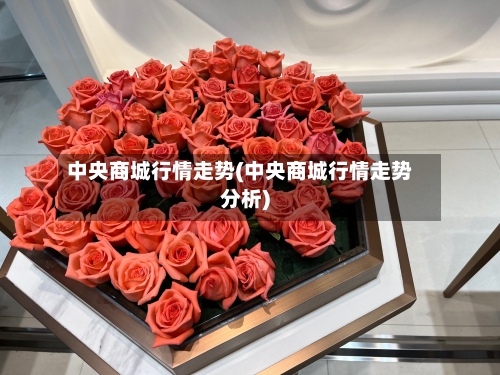 中央商城行情走势(中央商城行情走势分析)