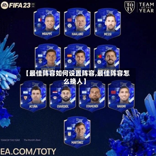【最佳阵容如何设置阵容,最佳阵容怎么换人】