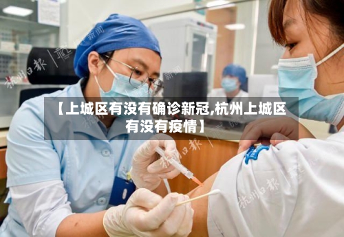 【上城区有没有确诊新冠,杭州上城区有没有疫情】-第3张图片