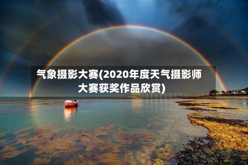 气象摄影大赛(2020年度天气摄影师大赛获奖作品欣赏)-第3张图片