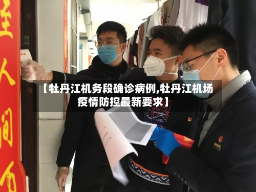 【牡丹江机务段确诊病例,牡丹江机场疫情防控最新要求】