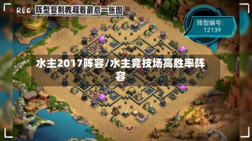 水主2017阵容/水主竞技场高胜率阵容-第2张图片