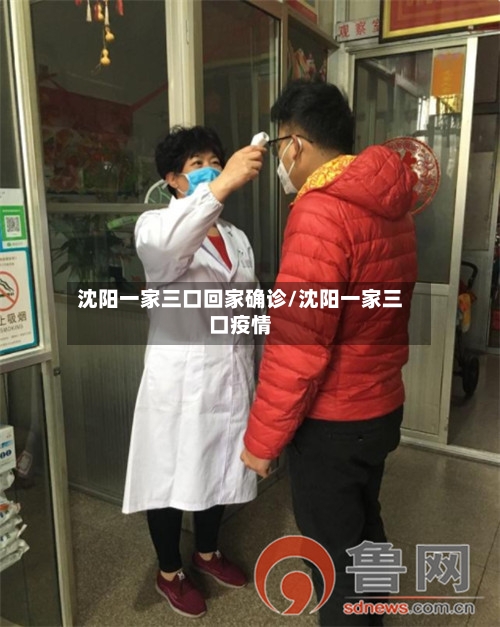 沈阳一家三口回家确诊/沈阳一家三口疫情-第2张图片