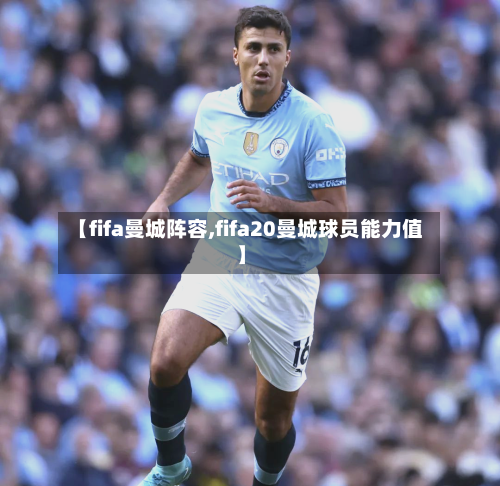 【fifa曼城阵容,fifa20曼城球员能力值】-第2张图片