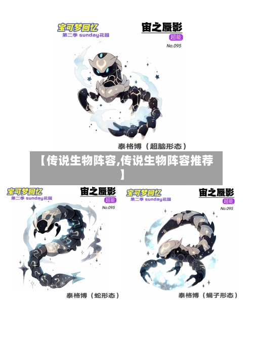 【传说生物阵容,传说生物阵容推荐】-第3张图片