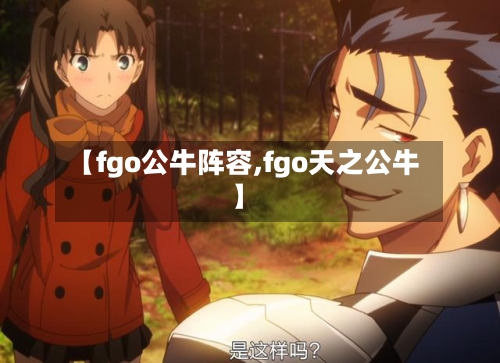 【fgo公牛阵容,fgo天之公牛】-第2张图片