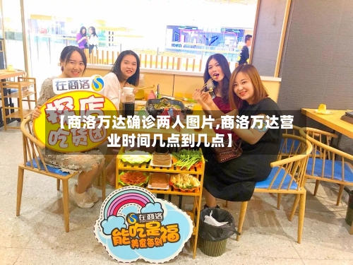 【商洛万达确诊两人图片,商洛万达营业时间几点到几点】