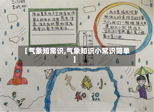 【气象知常识,气象知识小常识简单】-第3张图片