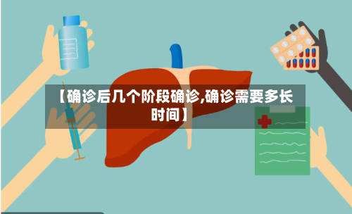 【确诊后几个阶段确诊,确诊需要多长时间】-第2张图片