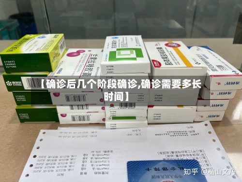 【确诊后几个阶段确诊,确诊需要多长时间】