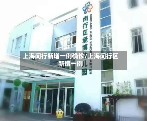 上海闵行新增一例确诊/上海闵行区新增一例-第2张图片