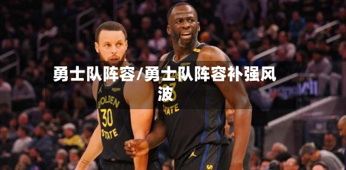 勇士队阵容/勇士队阵容补强风波