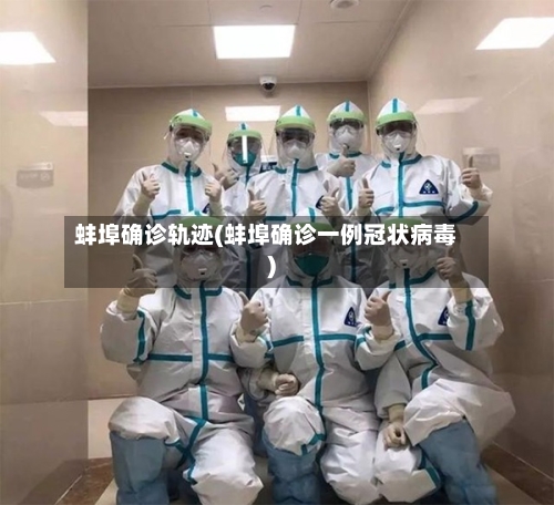 蚌埠确诊轨迹(蚌埠确诊一例冠状病毒)
