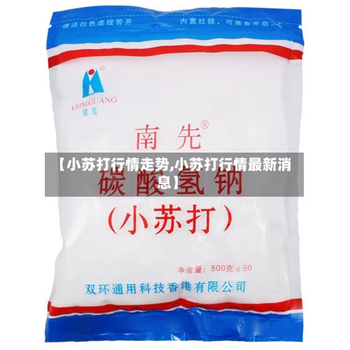 【小苏打行情走势,小苏打行情最新消息】-第3张图片