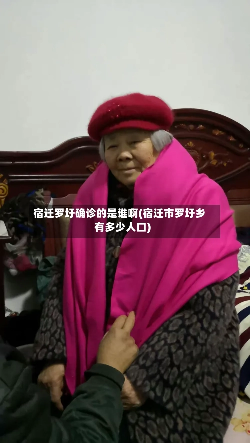 宿迁罗圩确诊的是谁啊(宿迁市罗圩乡有多少人口)