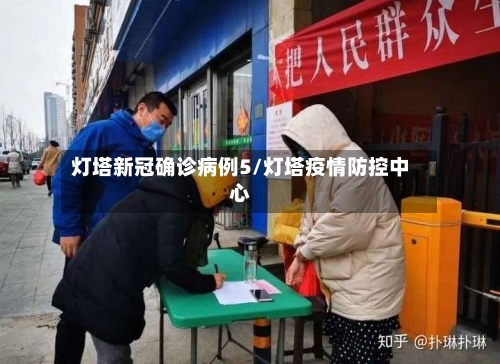 灯塔新冠确诊病例5/灯塔疫情防控中心