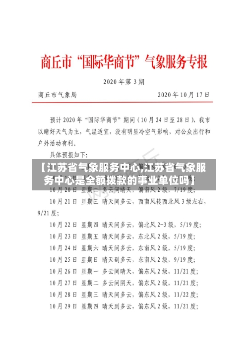 【江苏省气象服务中心,江苏省气象服务中心是全额拨款的事业单位吗】