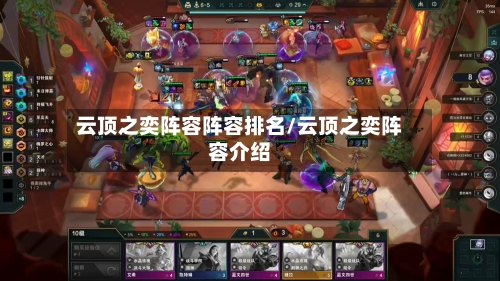 云顶之奕阵容阵容排名/云顶之奕阵容介绍-第3张图片
