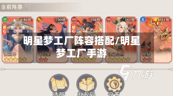 明星梦工厂阵容搭配/明星梦工厂手游