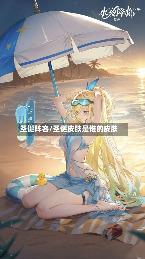 圣诞阵容/圣诞皮肤是谁的皮肤-第2张图片