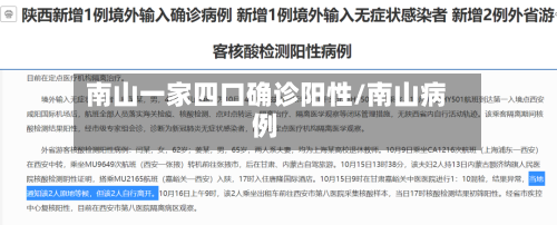 南山一家四口确诊阳性/南山病例-第2张图片