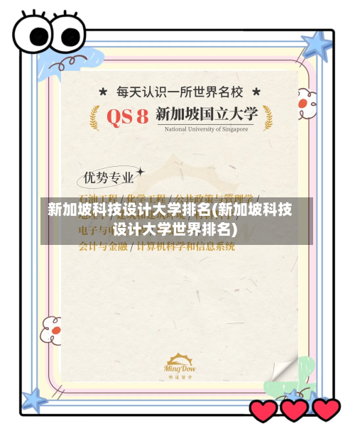 新加坡科技设计大学排名(新加坡科技设计大学世界排名)