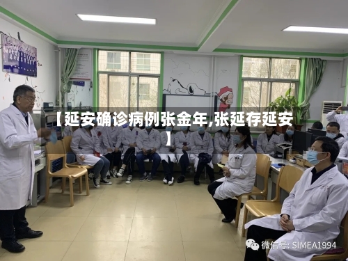 【延安确诊病例张金年,张延存延安】