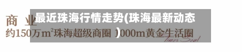 最近珠海行情走势(珠海最新动态)-第2张图片