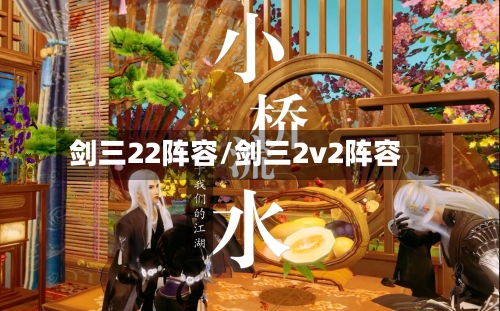 剑三22阵容/剑三2v2阵容