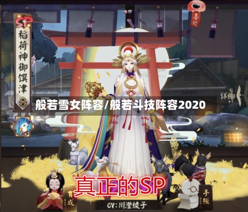 般若雪女阵容/般若斗技阵容2020-第2张图片