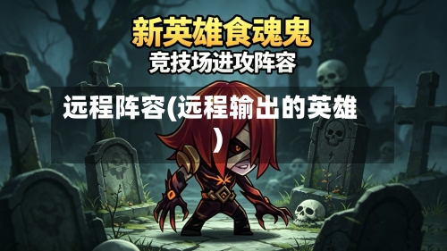 远程阵容(远程输出的英雄)