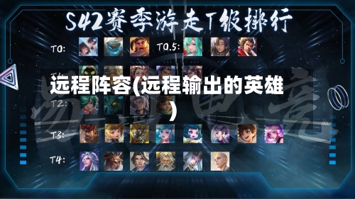 远程阵容(远程输出的英雄)-第3张图片