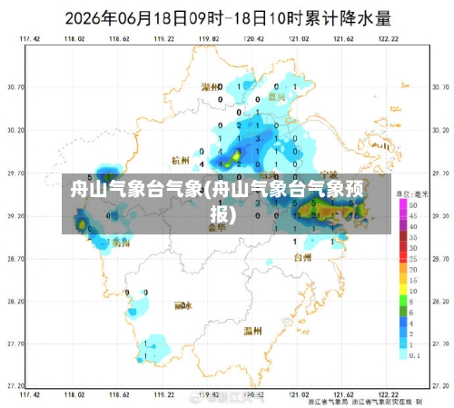 舟山气象台气象(舟山气象台气象预报)
