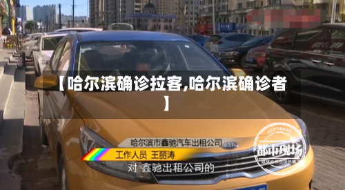 【哈尔滨确诊拉客,哈尔滨确诊者】-第2张图片