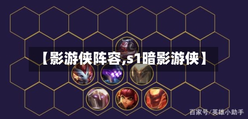 【影游侠阵容,s1暗影游侠】