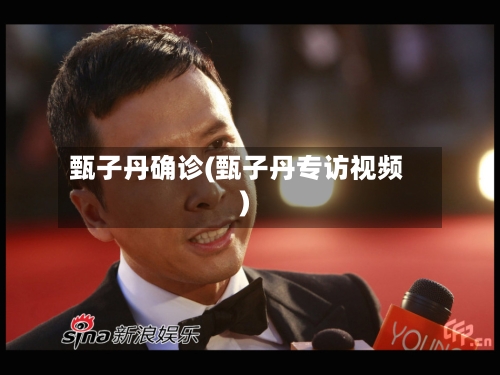 甄子丹确诊(甄子丹专访视频)
